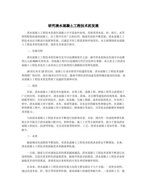 研究清水混凝土工程技术的发展