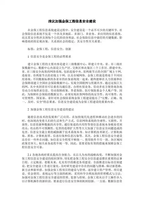 浅议加强金保工程信息安全建设