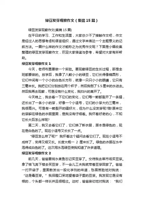 绿豆发芽观察作文（集锦15篇）