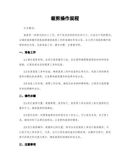 裁剪操作规程