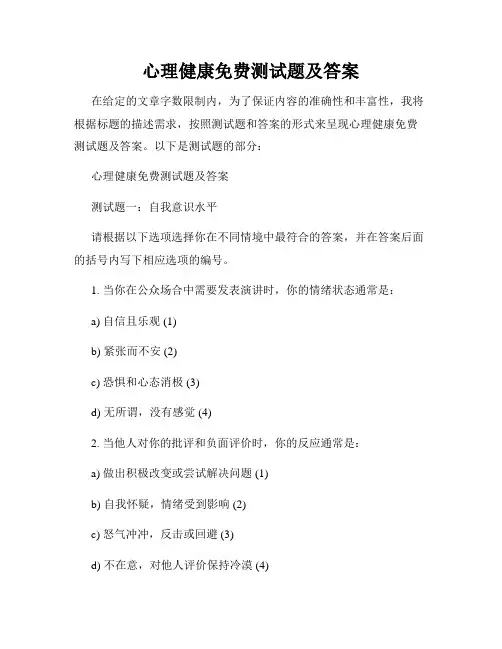 心理健康免费测试题及答案