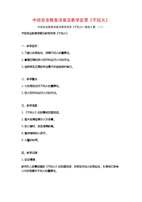 中班安全教案详案及教学反思《不玩火》5篇