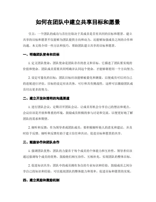 如何在团队中建立共享目标和愿景