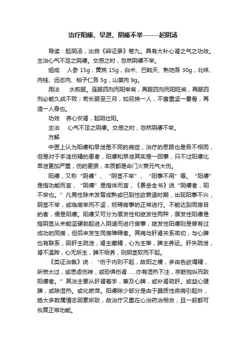 治疗阳痿、早泄、阴痿不举------起阴汤