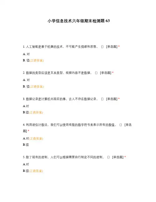 小学信息技术六年级期末检测题63