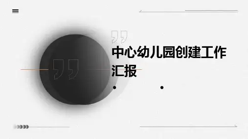 中心幼儿园创建工作汇报PPT