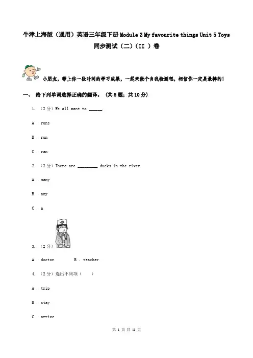 牛津上海版(通用)英语三年级下册Module 2 My favourite things Unit 5 Toys同步测试(二)(II )卷