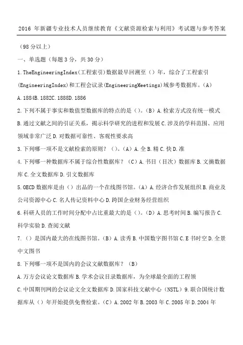 新疆专业技术经验人员继续教育《文献资源检索与利用》考试题与参考参考答案分以上