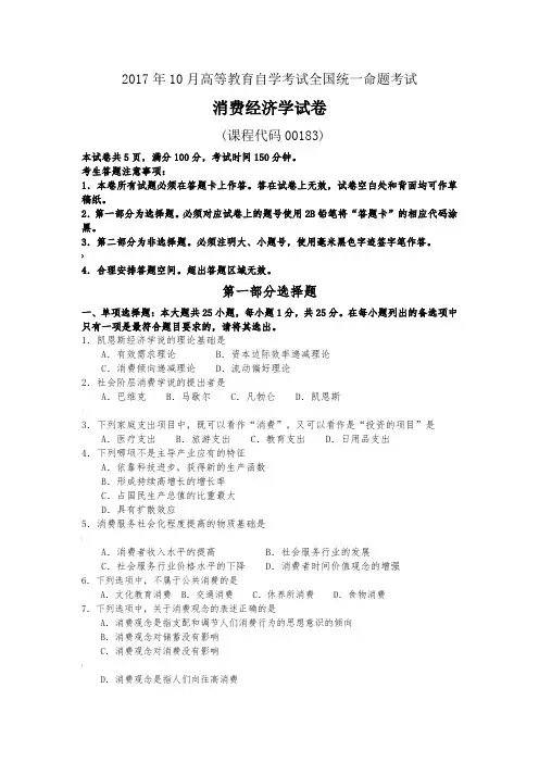 10月自考00183消费经济学试卷及答案解释
