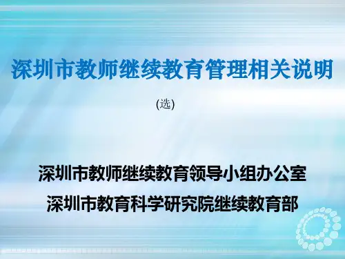深圳市教师继续教育管理相关说明