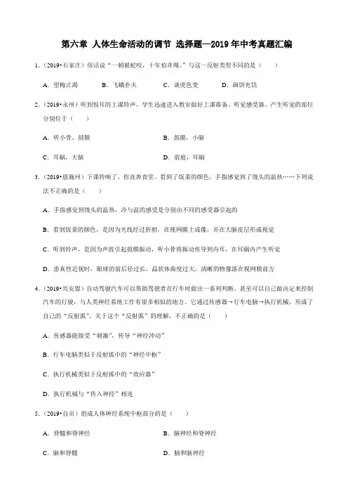 人教版生物七年级下册第六章 人体生命活动的调节 选择题—2019年中考真题汇编(包含答案)