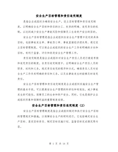 安全生产目标管理和责任追究制度（5篇）