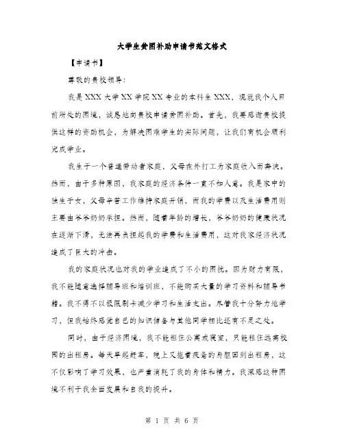大学生贫困补助申请书范文格式（三篇）