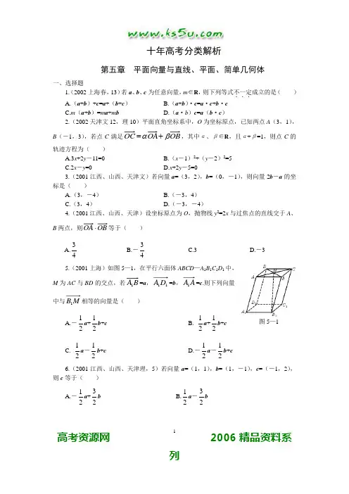 十年高考分类解析：第5章 平面向量与直线、平面、简单几何体