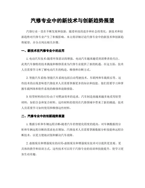 汽修专业中的新技术与创新趋势展望