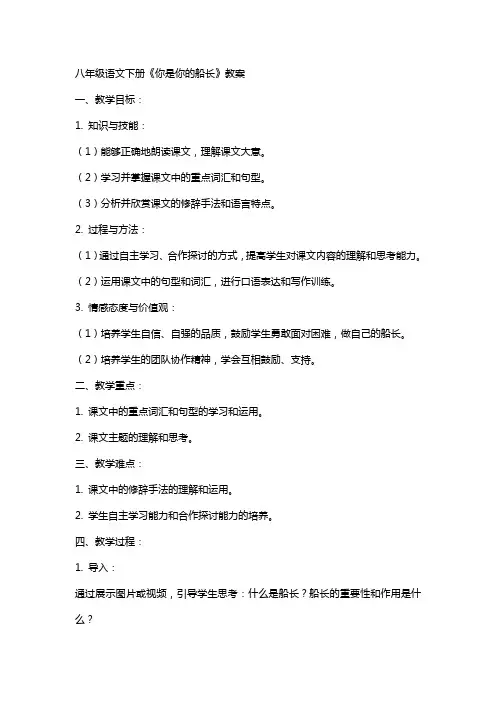 八年级语文下册你是你的船长教案