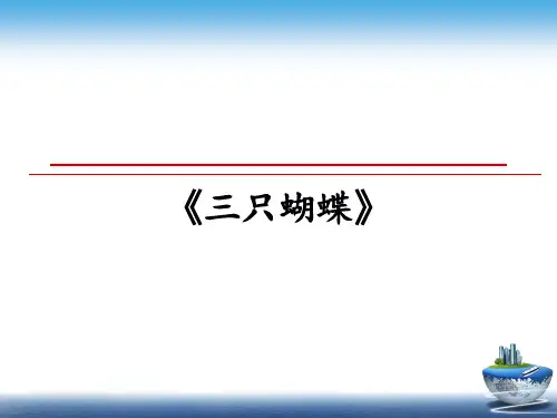 最新《三只蝴蝶》幻灯片