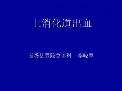 消化道出血