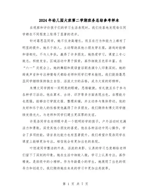 2024年幼儿园大班第二学期班务总结参考样本（四篇）
