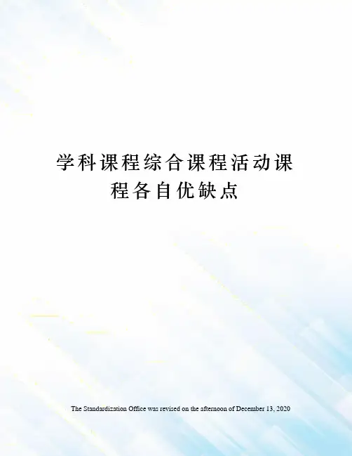 学科课程综合课程活动课程各自优缺点