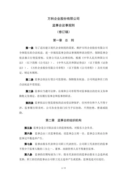 万科企业监事会议事管理制度(doc 5页)