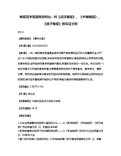 晚报高考报道策划对比--对《武汉晚报》、《羊城晚报》、《扬子晚报》的实证分析