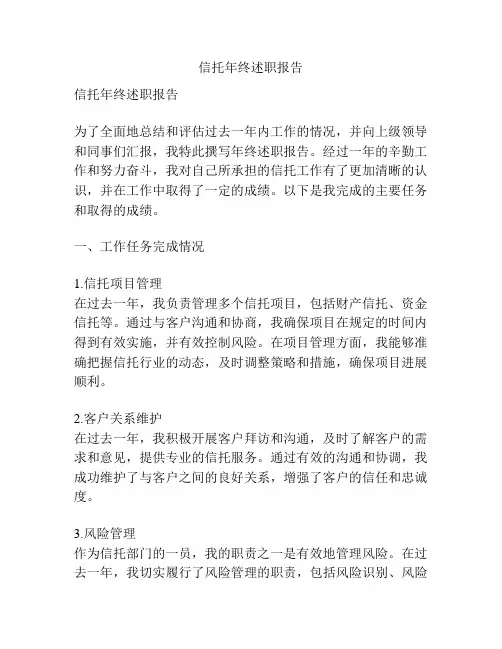 信托年终述职报告