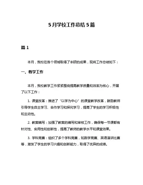 5月学校工作总结5篇