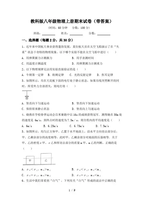 教科版八年级物理上册期末试卷(带答案)
