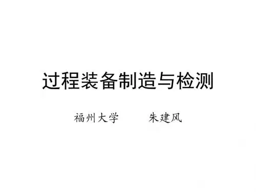 过程装备制造课件