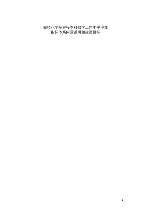 攀枝花学院迎接本科教学工作水平评估