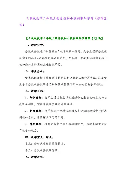 2023年人教版数学六年级上册分数和小数相乘导学案(推荐2篇)