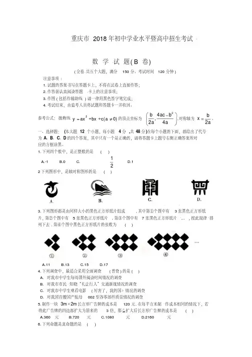【优选】重庆市2018年中考数学试题(B卷,含图片版答案)