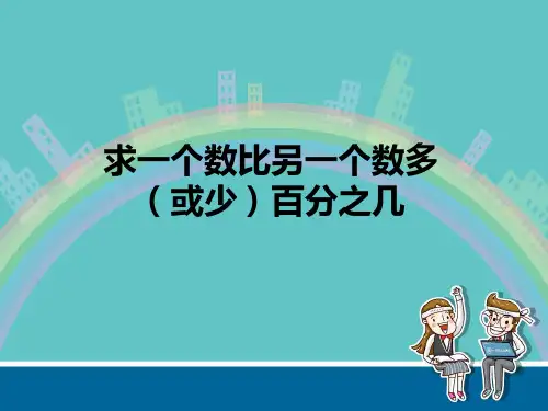 六年级上册数学课件求“一个数比另一个数多(少)百分之几”苏教版(共17张PPT)