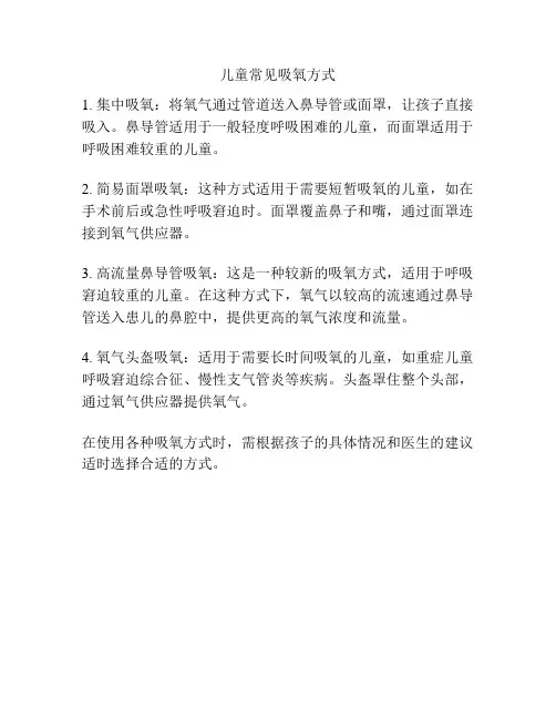 儿童常见吸氧方式