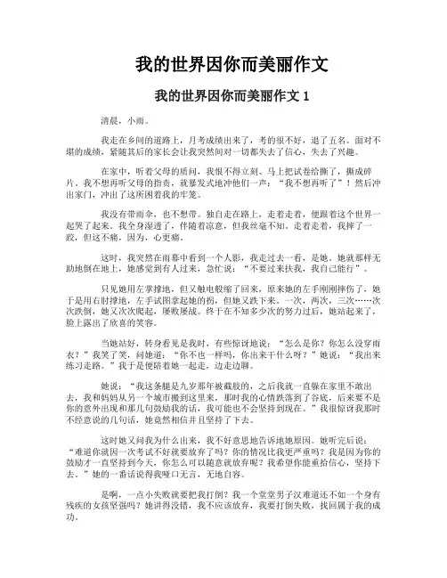 我的世界因你而美丽作文