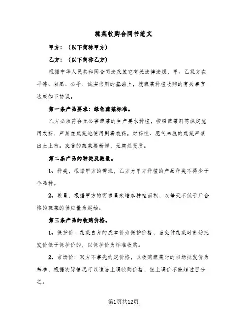 蔬菜收购合同书范文（6篇）