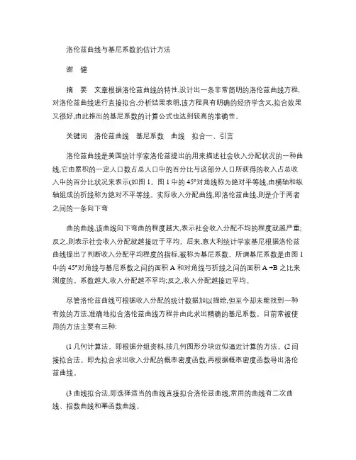洛伦兹曲线与基尼系数的估计方法概要
