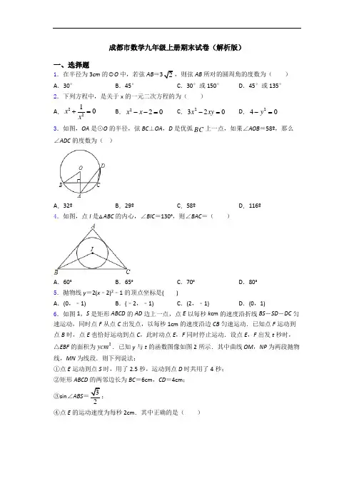 成都市数学九年级上册期末试卷(解析版)