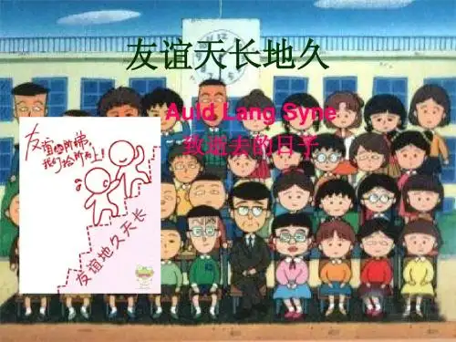 友谊天长地久