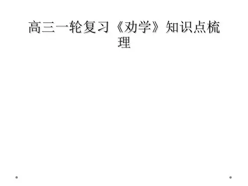 高三一轮复习《劝学》知识点梳理
