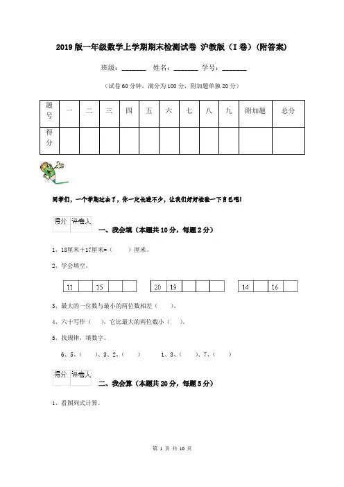 2019版一年级数学上学期期末检测试卷 沪教版(I卷)(附答案)