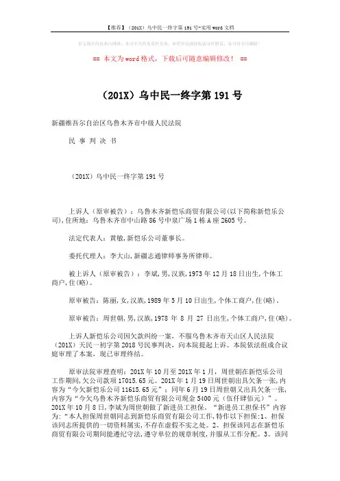 【推荐】(201X)乌中民一终字第191号-实用word文档 (3页)