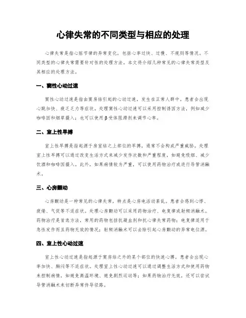 心律失常的不同类型与相应的处理