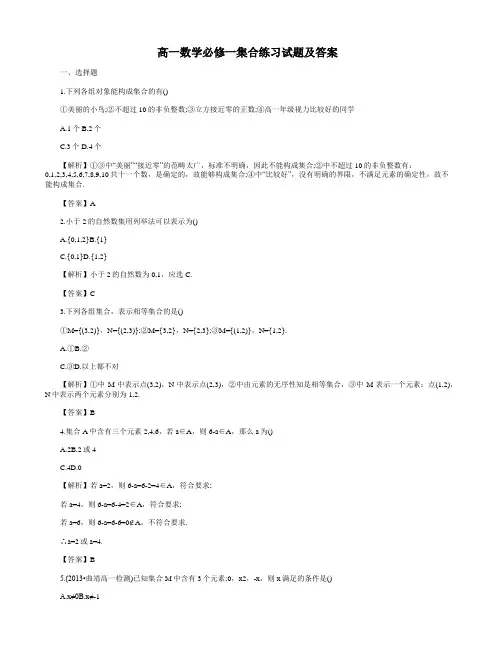 高一数学必修一集合练习试题及答案