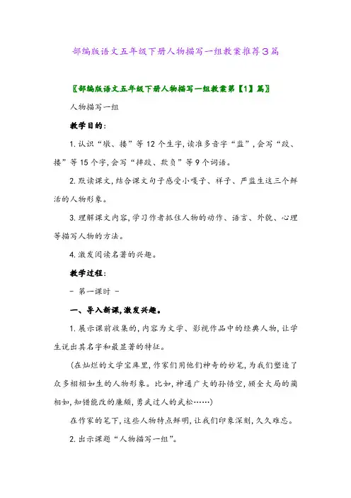 2024年部编版语文五年级下册人物描写一组教案推荐3篇
