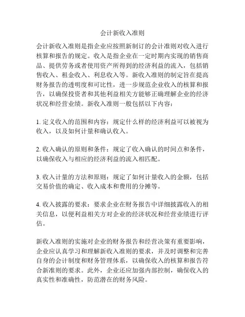 会计新收入准则
