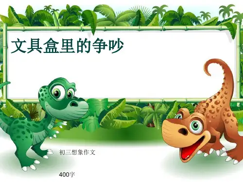 初三想象作文《文具盒里的争吵》400字(共8页PPT)