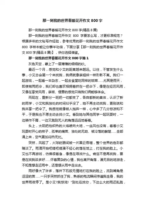 那一刻我的世界春暖花开作文800字（精品8篇）