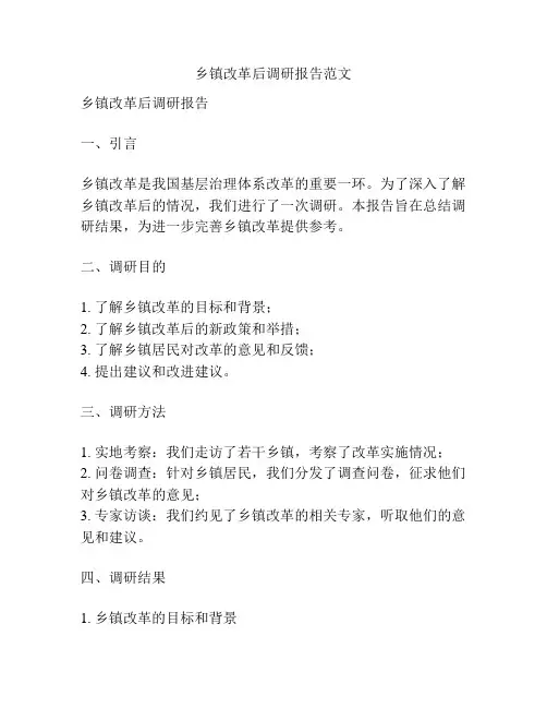 乡镇改革后调研报告范文